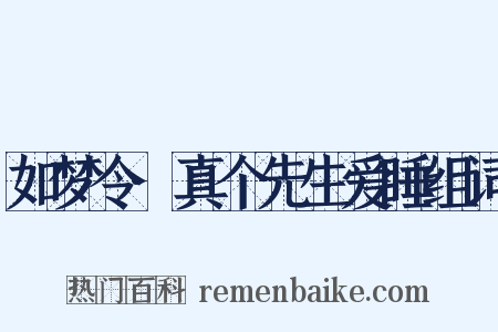 如梦令·真个先生爱睡组词是什么意思的图片